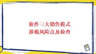 軟件服務(wù)、軟件產(chǎn)品銷售及軟件技術(shù)轉(zhuǎn)讓涉稅風(fēng)險點及檢查重點
