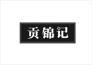 貢錦記商標(biāo)轉(zhuǎn)讓 第29類食品領(lǐng)域的優(yōu)質(zhì)機遇