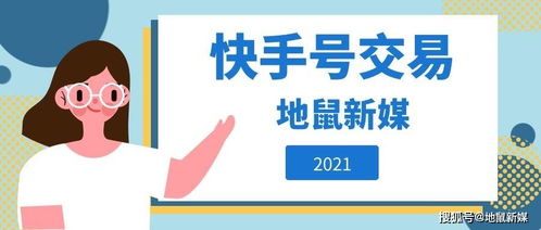 快手號轉(zhuǎn)讓常見的方法——地鼠新媒專業(yè)分享
