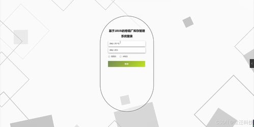 基于Java的卷煙廠庫存管理系統 設計、開發與實現