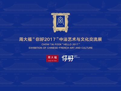 周大福“你好2017”中法藝術(shù)與文化交流展于第十三屆深圳文博會(huì)璀璨啟幕